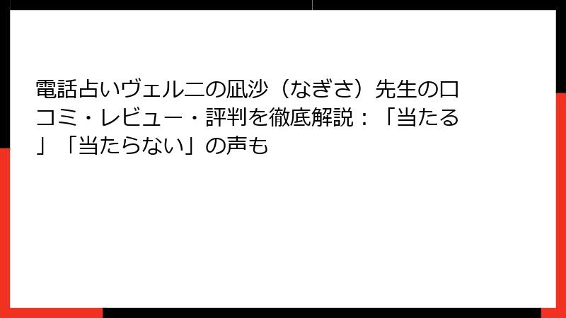 電話占いヴェルニの凪沙（なぎさ）先生の口コミ・レビュー・評判を徹底解説：「当たる」「当たらない」の声も