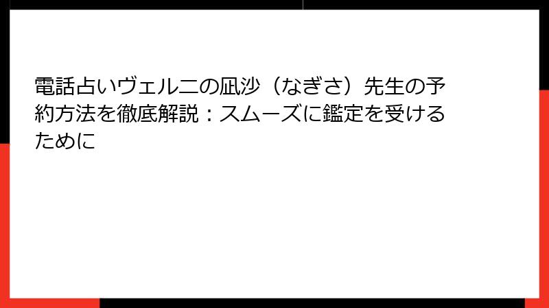 電話占いヴェルニの凪沙（なぎさ）先生の予約方法を徹底解説：スムーズに鑑定を受けるために