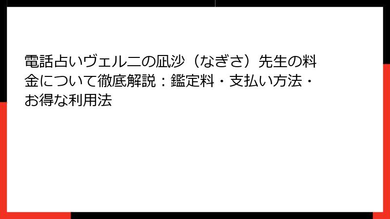 電話占いヴェルニの凪沙（なぎさ）先生の料金について徹底解説：鑑定料・支払い方法・お得な利用法