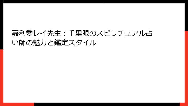 嘉利愛レイ先生：千里眼のスピリチュアル占い師の魅力と鑑定スタイル