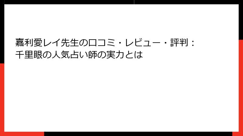 嘉利愛レイ先生の口コミ・レビュー・評判：千里眼の人気占い師の実力とは
