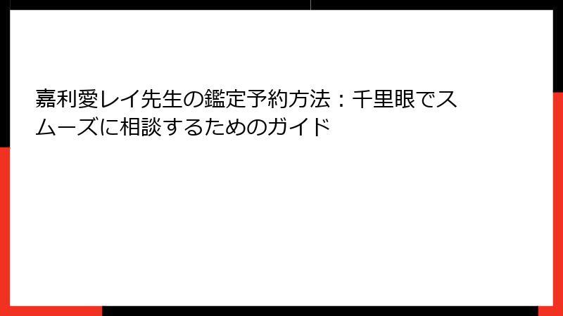 嘉利愛レイ先生の鑑定予約方法：千里眼でスムーズに相談するためのガイド
