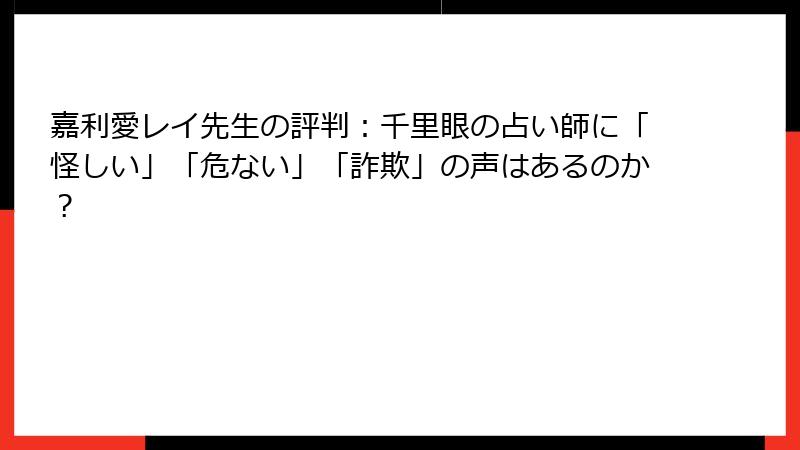 嘉利愛レイ先生の評判：千里眼の占い師に「怪しい」「危ない」「詐欺」の声はあるのか？