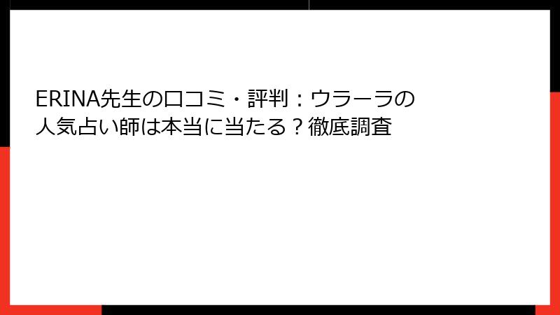 ERINA先生の口コミ・評判：ウラーラの人気占い師は本当に当たる？徹底調査