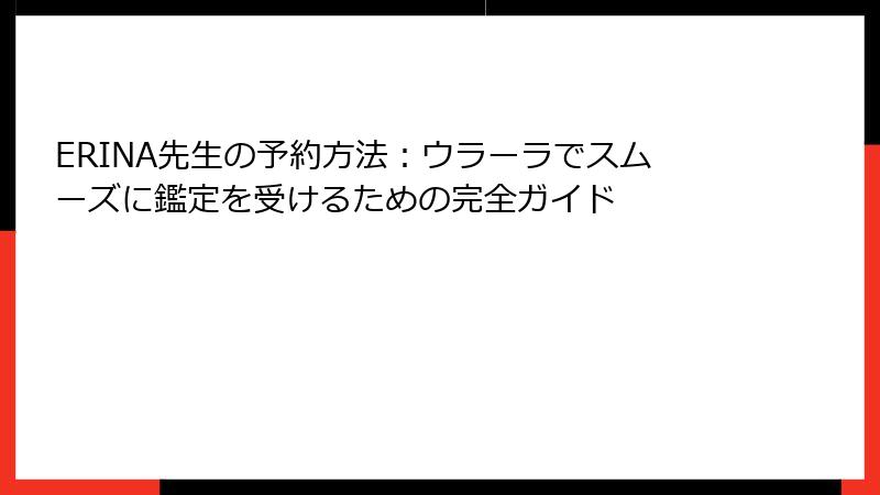 ERINA先生の予約方法：ウラーラでスムーズに鑑定を受けるための完全ガイド