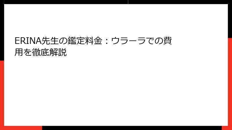 ERINA先生の鑑定料金：ウラーラでの費用を徹底解説