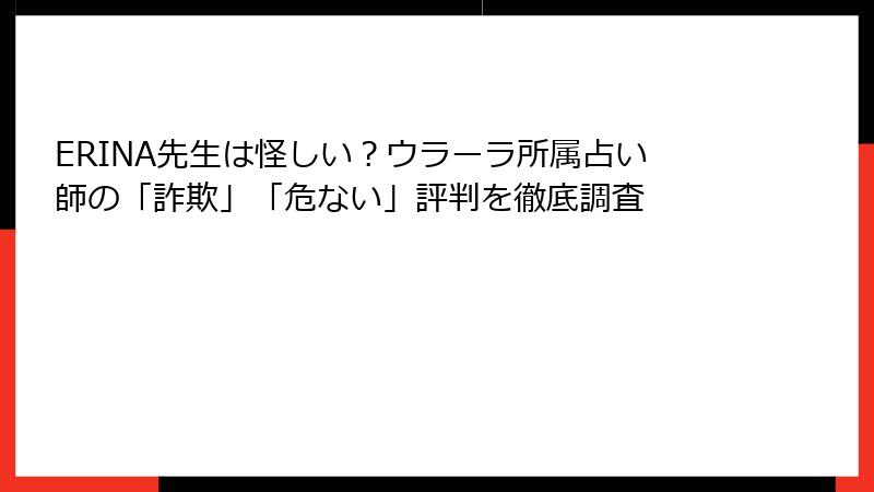 ERINA先生は怪しい？ウラーラ所属占い師の「詐欺」「危ない」評判を徹底調査