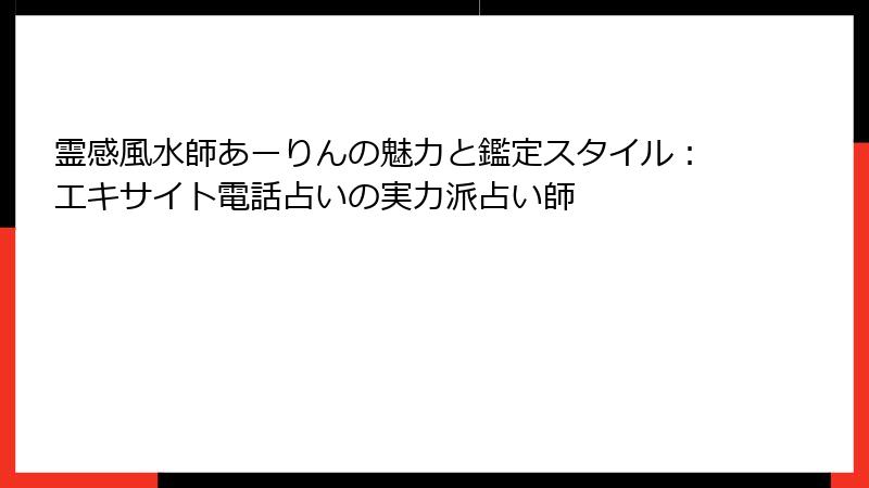 霊感風水師あーりんの魅力と鑑定スタイル：エキサイト電話占いの実力派占い師