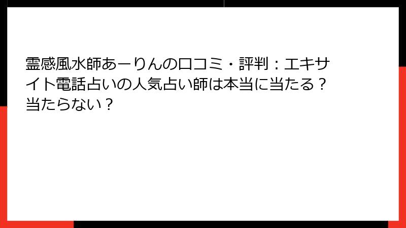 霊感風水師あーりんの口コミ・評判：エキサイト電話占いの人気占い師は本当に当たる？当たらない？