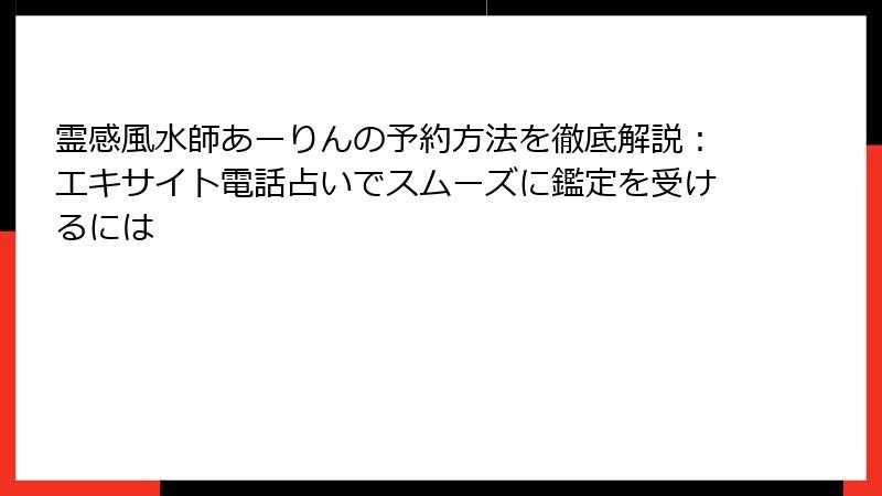 霊感風水師あーりんの予約方法を徹底解説：エキサイト電話占いでスムーズに鑑定を受けるには