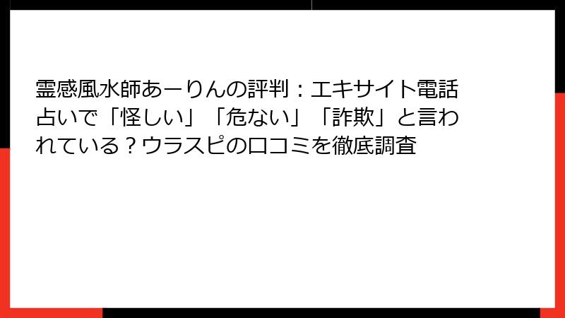 霊感風水師あーりんの評判：エキサイト電話占いで「怪しい」「危ない」「詐欺」と言われている？ウラスピの口コミを徹底調査