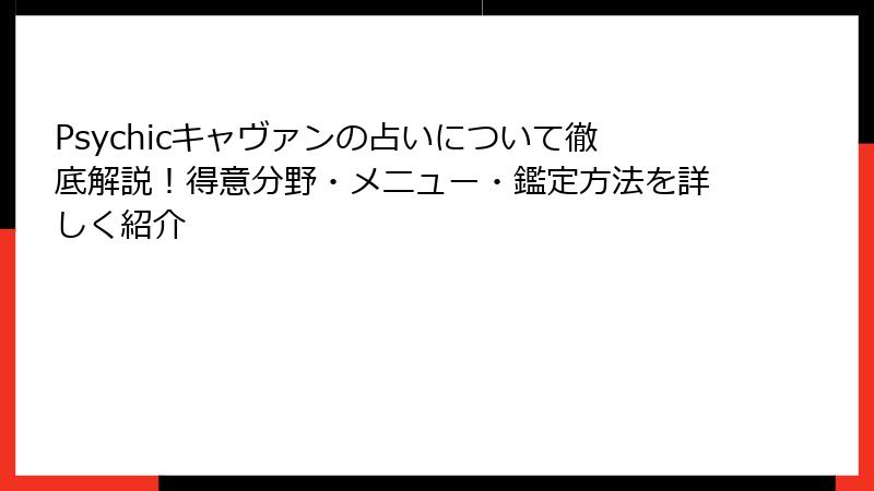 Psychicキャヴァンの占いについて徹底解説！得意分野・メニュー・鑑定方法を詳しく紹介