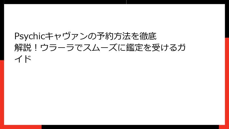 Psychicキャヴァンの予約方法を徹底解説！ウラーラでスムーズに鑑定を受けるガイド
