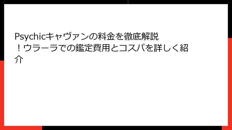 Psychicキャヴァンの料金を徹底解説！ウラーラでの鑑定費用とコスパを詳しく紹介