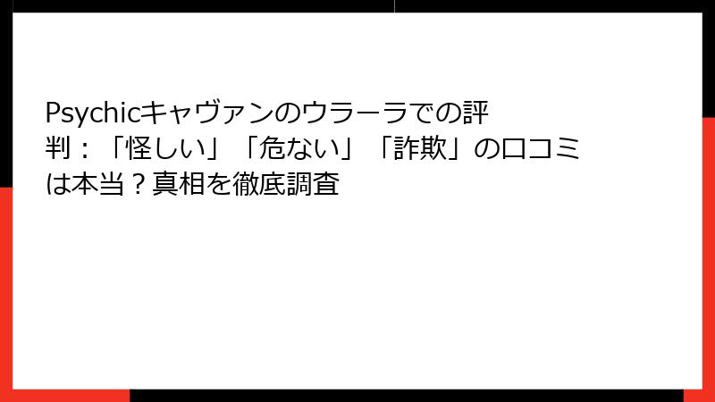 Psychicキャヴァンのウラーラでの評判：「怪しい」「危ない」「詐欺」の口コミは本当？真相を徹底調査