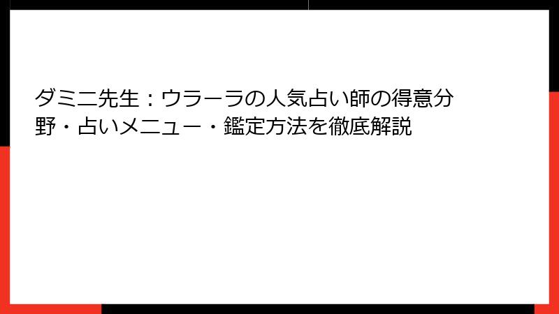 ダミニ先生：ウラーラの人気占い師の得意分野・占いメニュー・鑑定方法を徹底解説