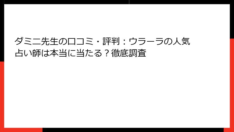 ダミニ先生の口コミ・評判：ウラーラの人気占い師は本当に当たる？徹底調査