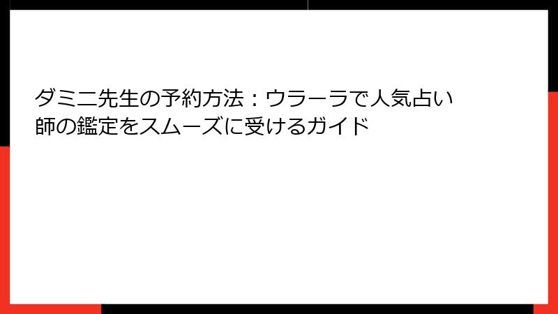 ダミニ先生の予約方法：ウラーラで人気占い師の鑑定をスムーズに受けるガイド