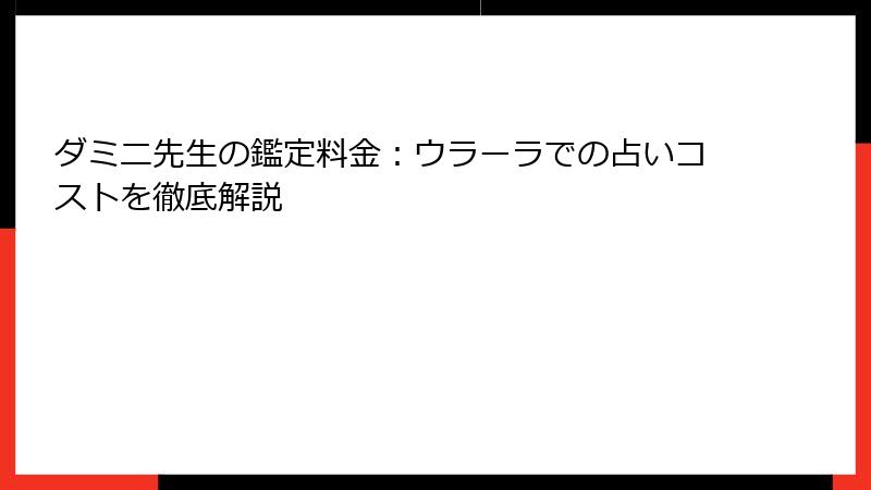 ダミニ先生の鑑定料金：ウラーラでの占いコストを徹底解説