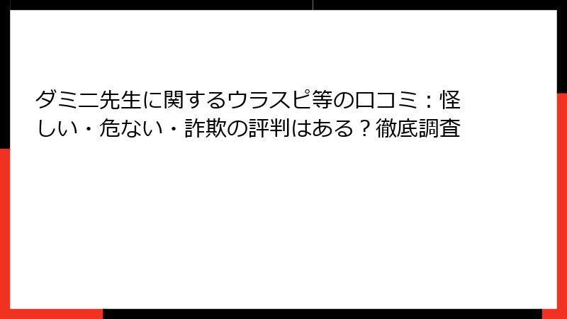 ダミニ先生に関するウラスピ等の口コミ：怪しい・危ない・詐欺の評判はある？徹底調査