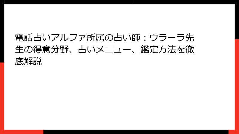 電話占いアルファ所属の占い師：ウラーラ先生の得意分野、占いメニュー、鑑定方法を徹底解説