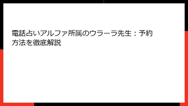電話占いアルファ所属のウラーラ先生：予約方法を徹底解説