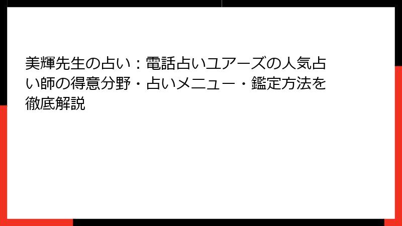 美輝先生の占い：電話占いユアーズの人気占い師の得意分野・占いメニュー・鑑定方法を徹底解説