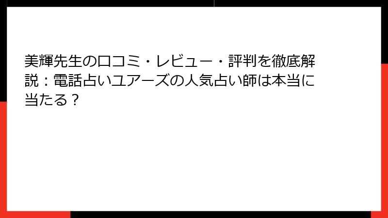 美輝先生の口コミ・レビュー・評判を徹底解説：電話占いユアーズの人気占い師は本当に当たる？