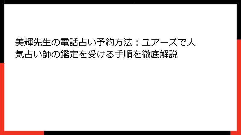 美輝先生の電話占い予約方法：ユアーズで人気占い師の鑑定を受ける手順を徹底解説