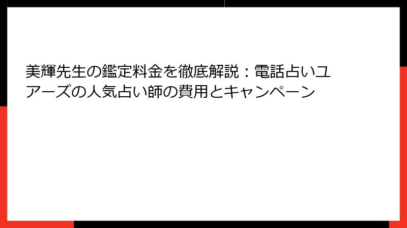 美輝先生の鑑定料金を徹底解説：電話占いユアーズの人気占い師の費用とキャンペーン