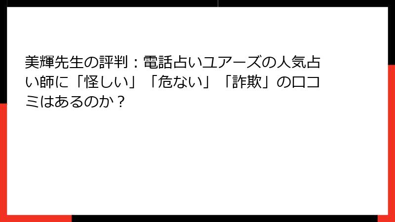 美輝先生の評判：電話占いユアーズの人気占い師に「怪しい」「危ない」「詐欺」の口コミはあるのか？