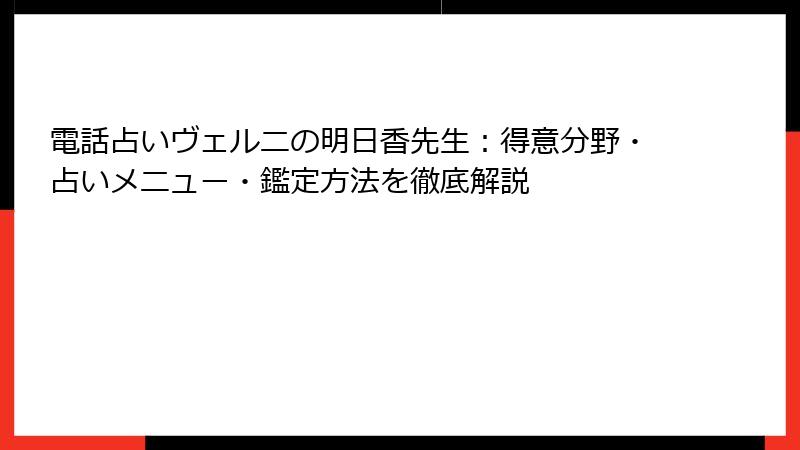 電話占いヴェルニの明日香先生：得意分野・占いメニュー・鑑定方法を徹底解説