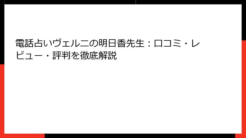 電話占いヴェルニの明日香先生：口コミ・レビュー・評判を徹底解説