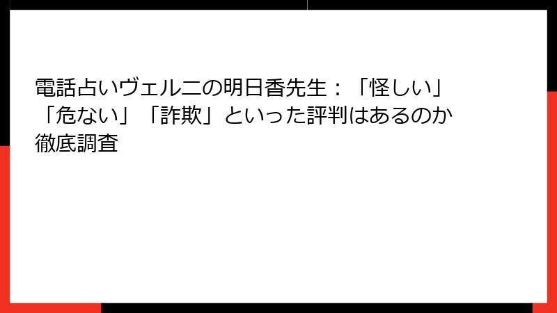 電話占いヴェルニの明日香先生：「怪しい」「危ない」「詐欺」といった評判はあるのか徹底調査