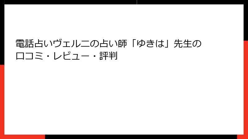 電話占いヴェルニの占い師「ゆきは」先生の口コミ・レビュー・評判