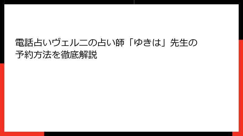 電話占いヴェルニの占い師「ゆきは」先生の予約方法を徹底解説