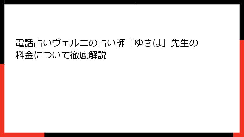 電話占いヴェルニの占い師「ゆきは」先生の料金について徹底解説
