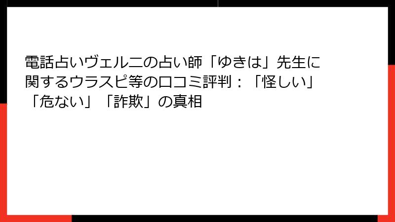 電話占いヴェルニの占い師「ゆきは」先生に関するウラスピ等の口コミ評判：「怪しい」「危ない」「詐欺」の真相