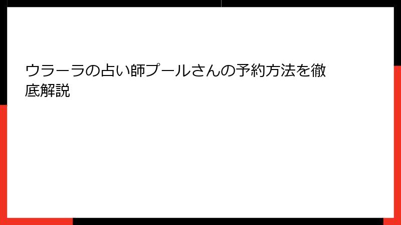 ウラーラの占い師プールさんの予約方法を徹底解説