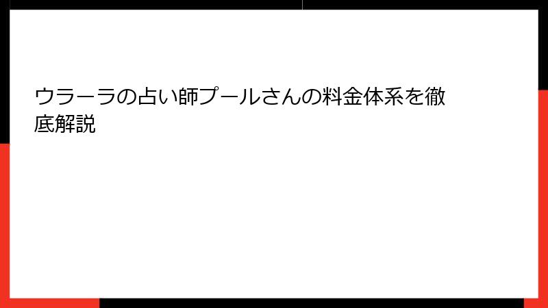 ウラーラの占い師プールさんの料金体系を徹底解説