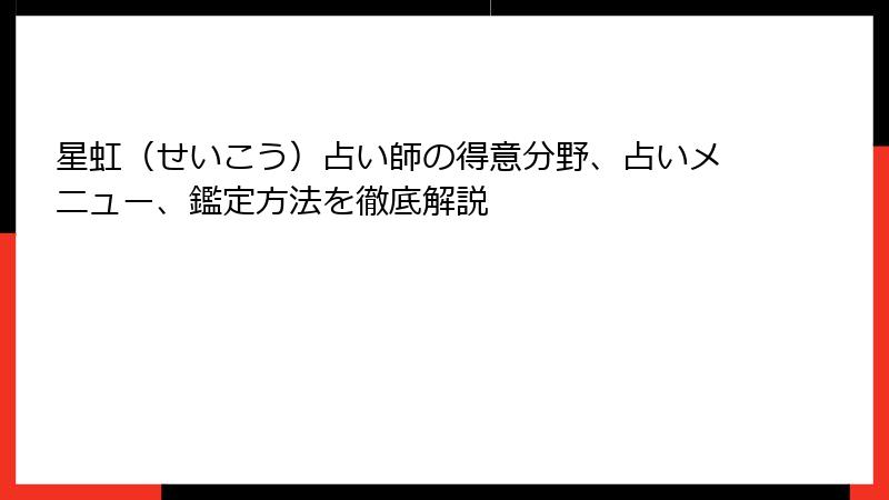 星虹（せいこう）占い師の得意分野、占いメニュー、鑑定方法を徹底解説