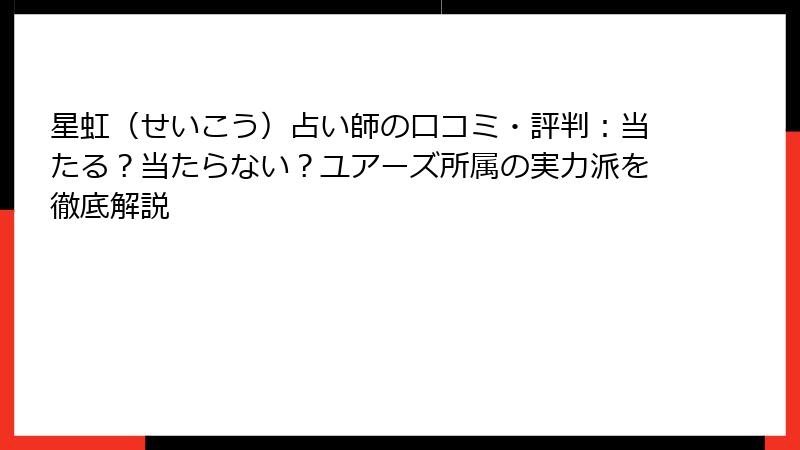 星虹（せいこう）占い師の口コミ・評判：当たる？当たらない？ユアーズ所属の実力派を徹底解説
