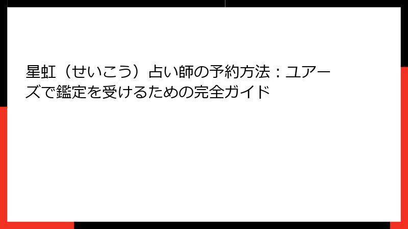 星虹（せいこう）占い師の予約方法：ユアーズで鑑定を受けるための完全ガイド