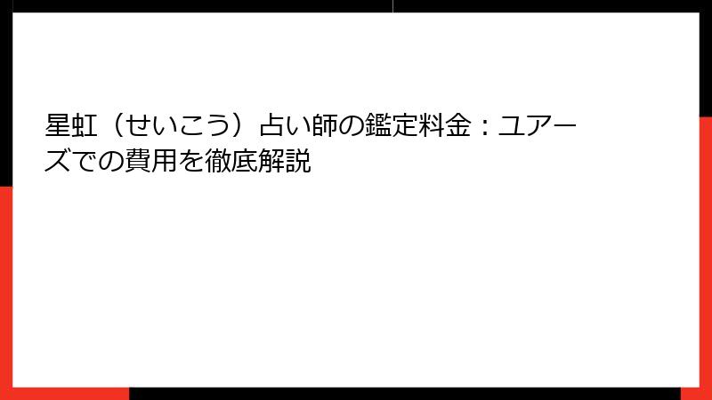 星虹（せいこう）占い師の鑑定料金：ユアーズでの費用を徹底解説