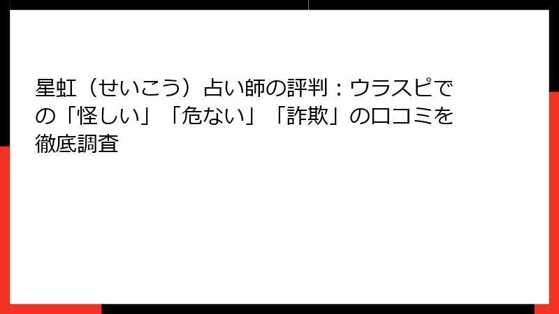 星虹（せいこう）占い師の評判：ウラスピでの「怪しい」「危ない」「詐欺」の口コミを徹底調査