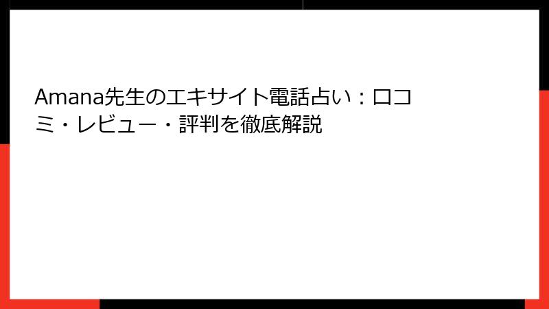 Amana先生のエキサイト電話占い：口コミ・レビュー・評判を徹底解説