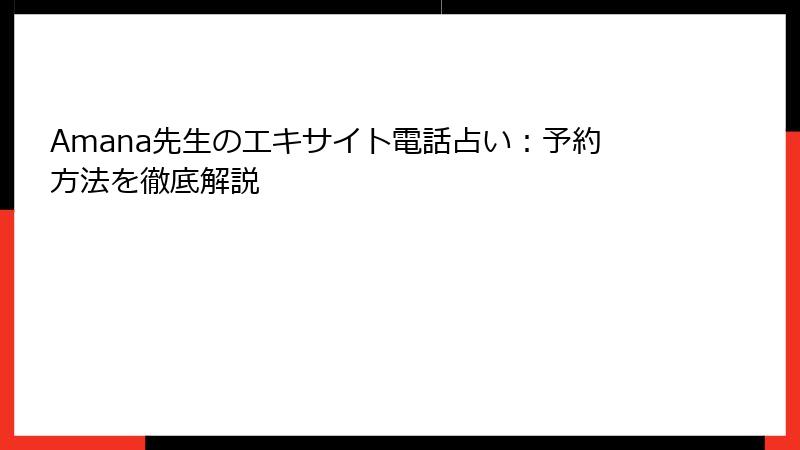 Amana先生のエキサイト電話占い：予約方法を徹底解説