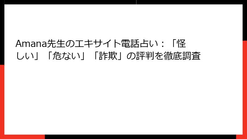 Amana先生のエキサイト電話占い：「怪しい」「危ない」「詐欺」の評判を徹底調査