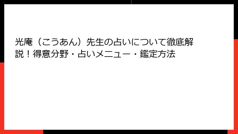 光庵（こうあん）先生の占いについて徹底解説！得意分野・占いメニュー・鑑定方法