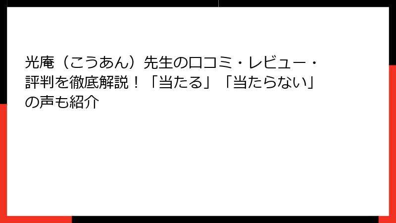 光庵（こうあん）先生の口コミ・レビュー・評判を徹底解説！「当たる」「当たらない」の声も紹介